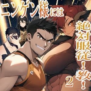 ニンゲン様には絶対！服従教！ 2 熱烈信者の牝モンスター達は俺達のヨメです！ アニタ編 サンプル 1
