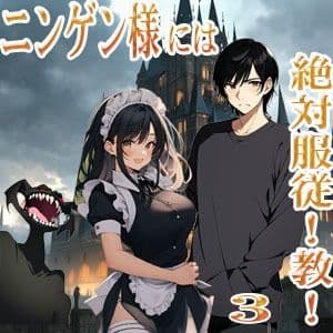 ニンゲン様には絶対！服従教！ 3 熱烈信者の牝モンスター達は俺達のヨメです！ 3 スライムメイド・マーリの部屋で起こったコト サンプル 1