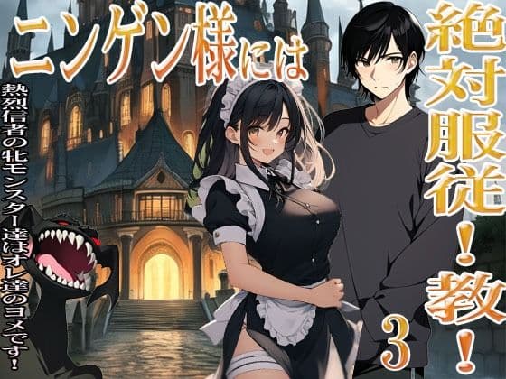 ニンゲン様には絶対！服従教！ 3 熱烈信者の牝モンスター達は俺達のヨメです！ 3 スライムメイド・マーリの部屋で起こったコト