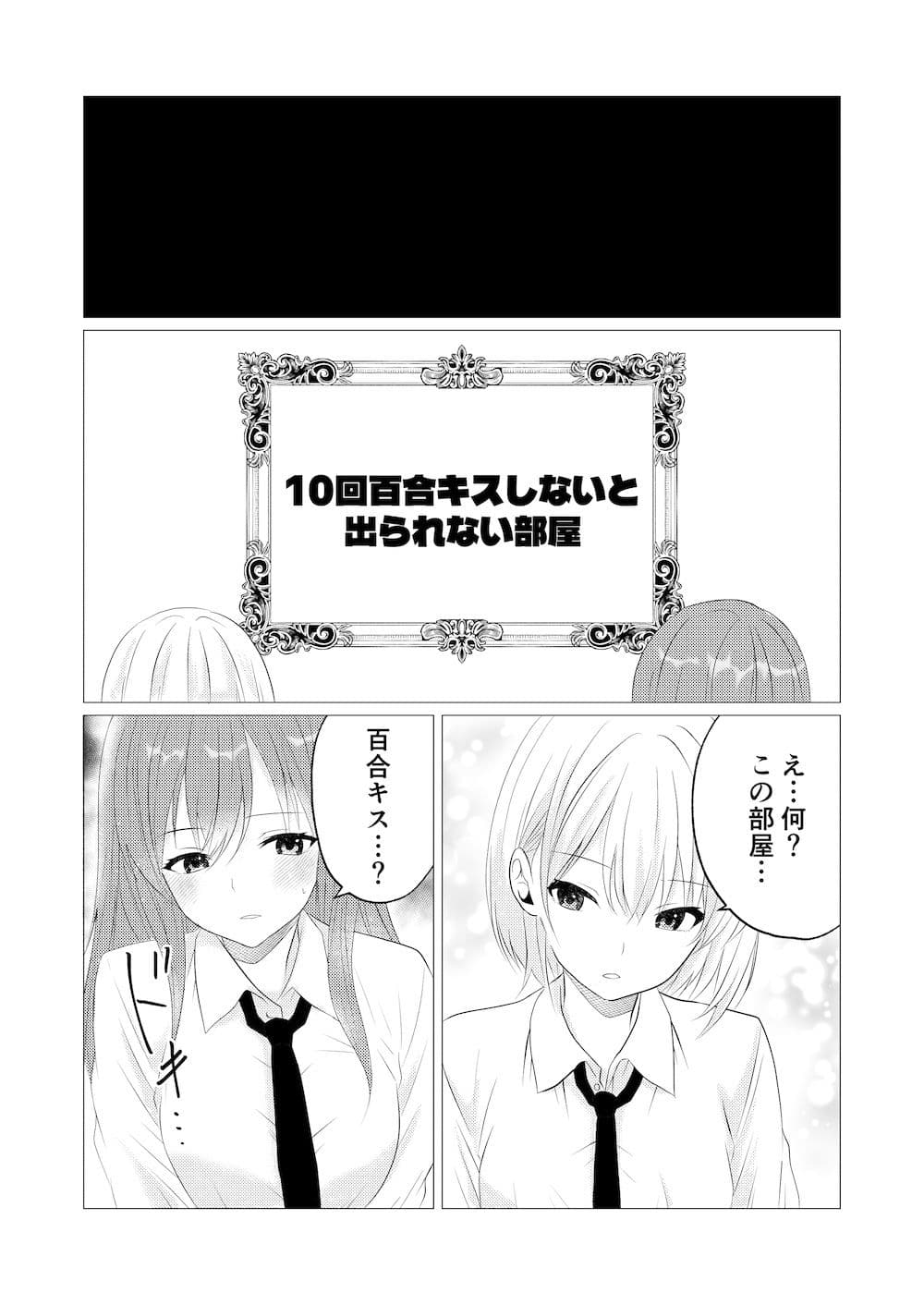 10回百合キスしないと出られない部屋 サンプル 1