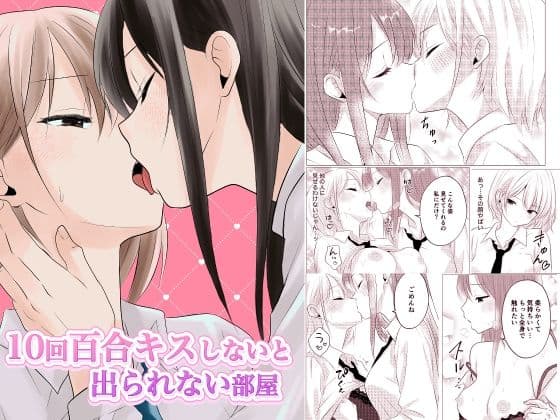 10回百合キスしないと出られない部屋