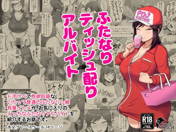 ふたなりティッシュ配りアルバイト