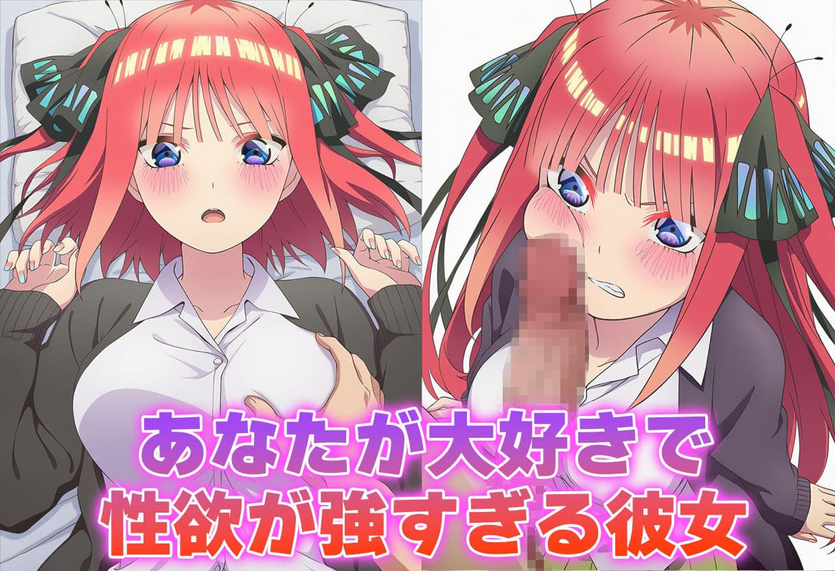 彼氏のあなたといちゃラブ後尾 中野◯乃 サンプル 1