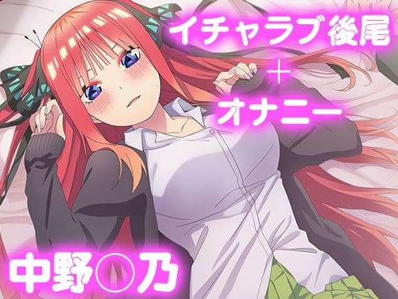 彼氏のあなたといちゃラブ後尾 中野◯乃