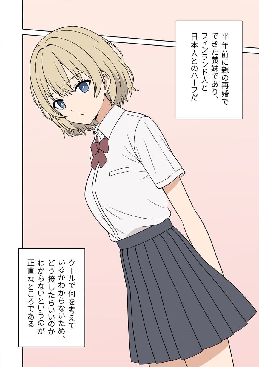 無表情な金髪ハーフの義妹とラッキースケベから始まる物語 サンプル 3