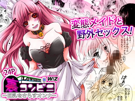 裏コンビニ 〜巨乳をさらすオンナ〜