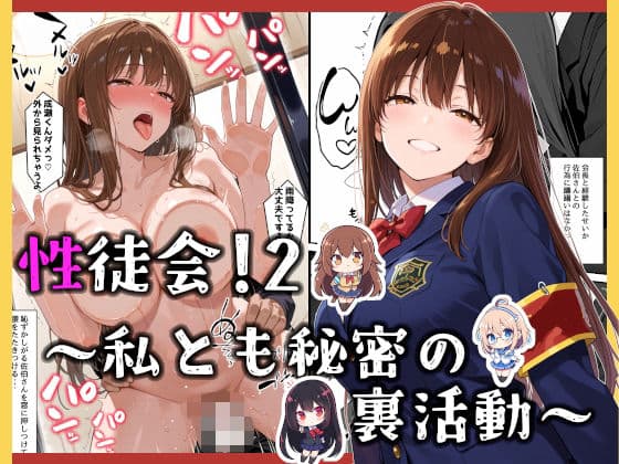 性徒会 2 〜私とも秘密の裏活動〜