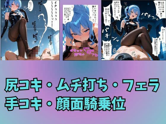 Vtuber星〇すいせいの下僕調教〜足コキ・ムチ・手コキ・フェラ・騎乗位〜 サンプル 3
