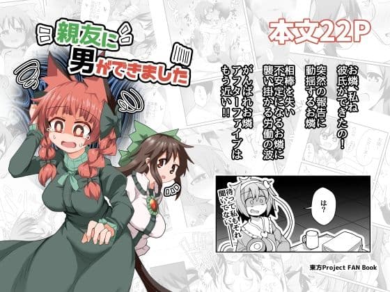 親友に男ができました