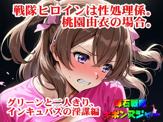 【輝石戦隊キボンヌジャー】 戦隊ヒロインは性処理係。桃園由衣の場合。 【3】『グリーンと二人きり、インキュバスの淫謀編』