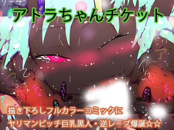 【フルカラー】ヤリマンビッチ巨乳黒人アトラちゃんに女性上位で一方的に食われるデジ本。