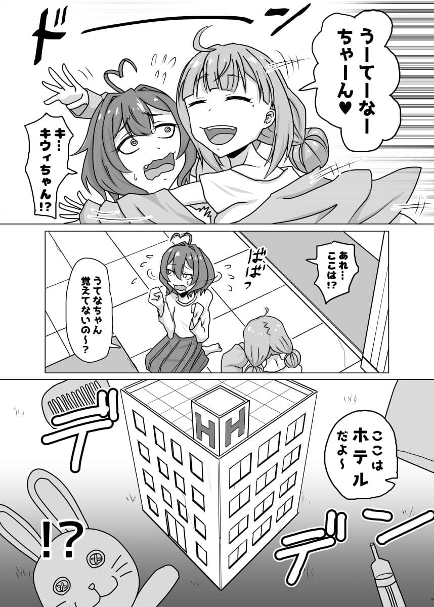 うてなとキウィのワンナイト サンプル 1