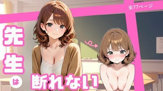 先生は断れない