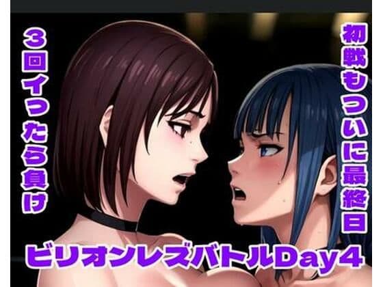ビリオンレズバトル Day4