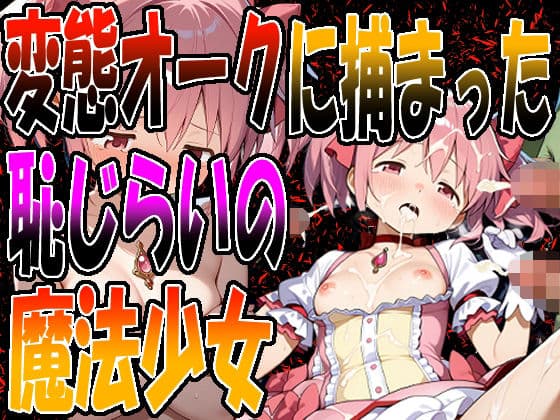 ◇ 変態オークに捕まった、恥じらいの魔法少女 ◇