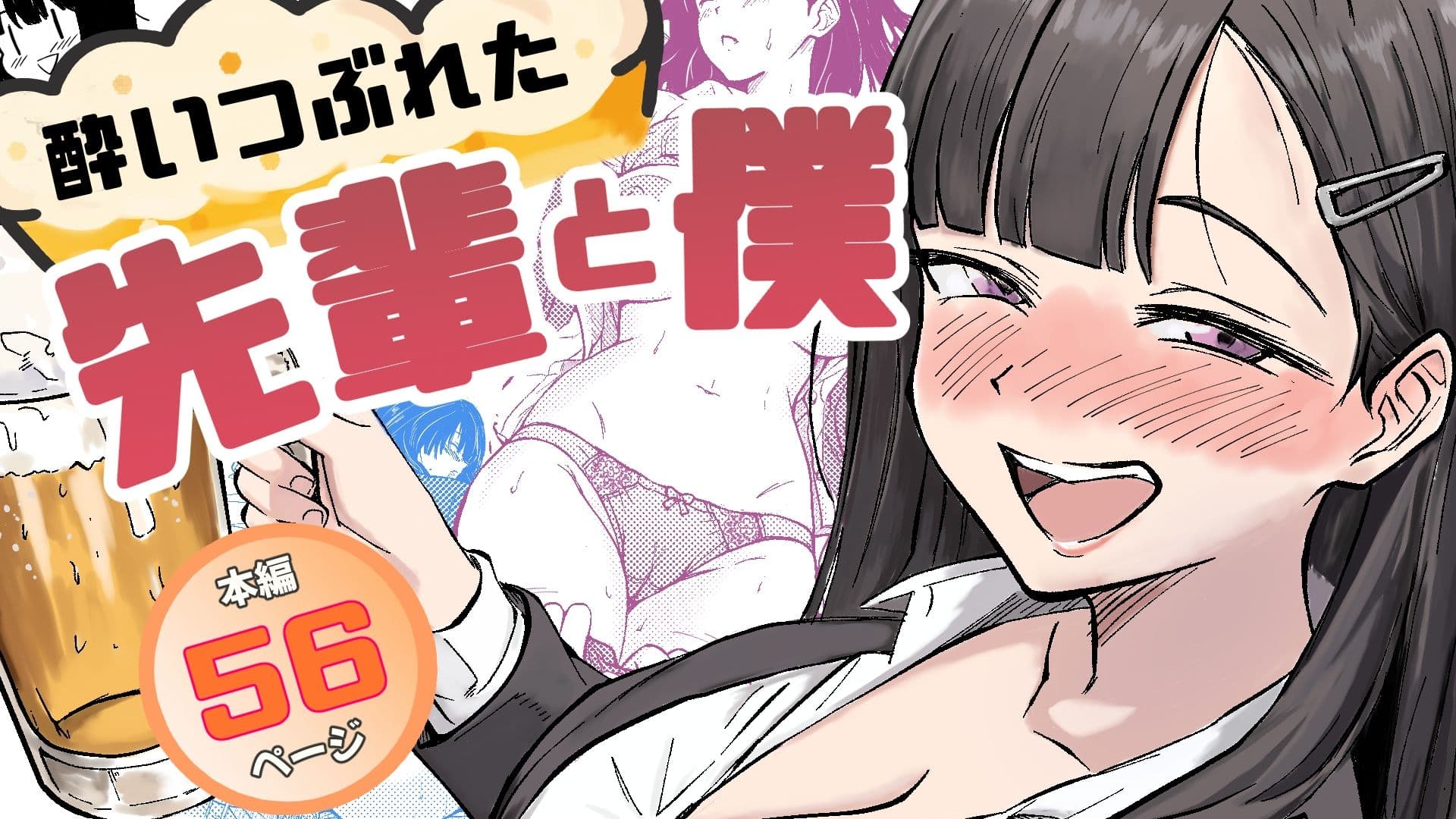 酔いつぶれた先輩と僕 サンプル 1