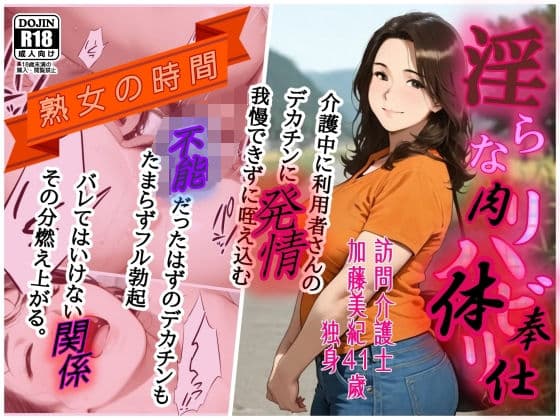熟女の時間  淫らなリハビリ  訪問介護士  汗と精液にまみれて肉体奉仕