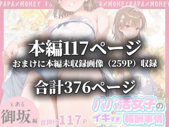 パパ活女子のイキすぎ報酬事情〜とある魔術〇禁書目録 御坂〇琴編〜 サンプル 10