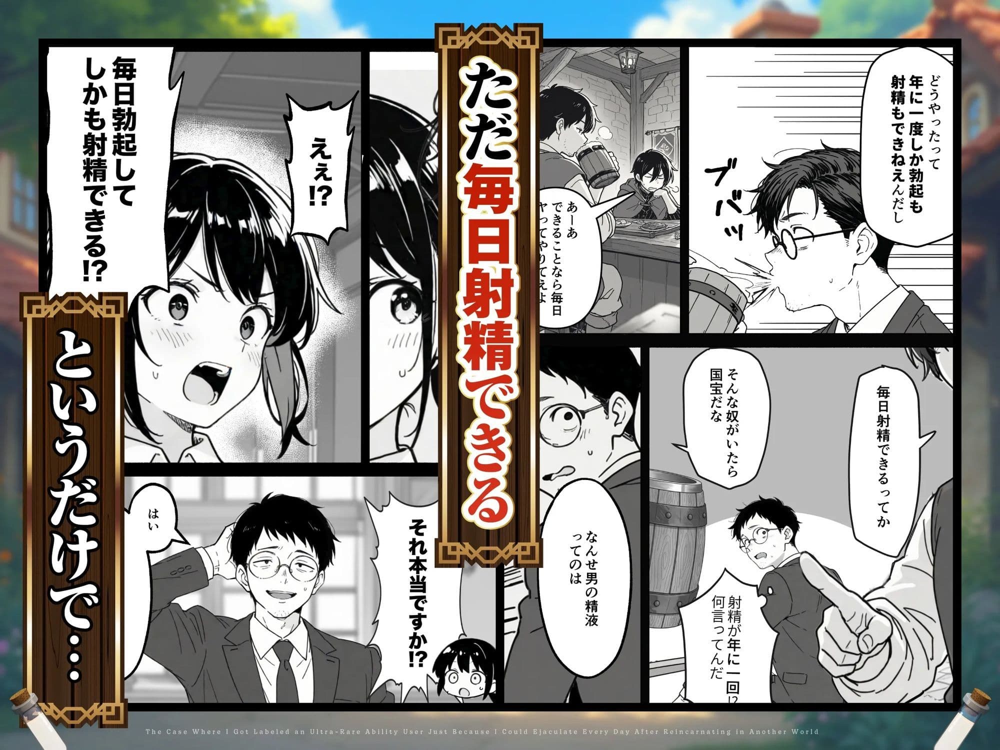 異世界転生したら毎日射精できるというだけで激レア能力者認定された件 サンプル 2