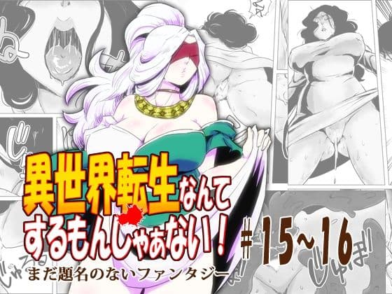 異世界転生なんてするもんじゃぁない＃15〜16