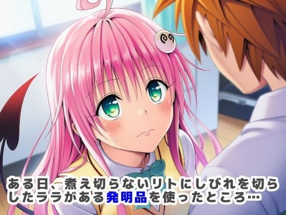 搾精ToLOVEる？〜淫紋ま●こでザーメン膣内搾り取り！巨根化暴走リトを救え！〜 サンプル 1