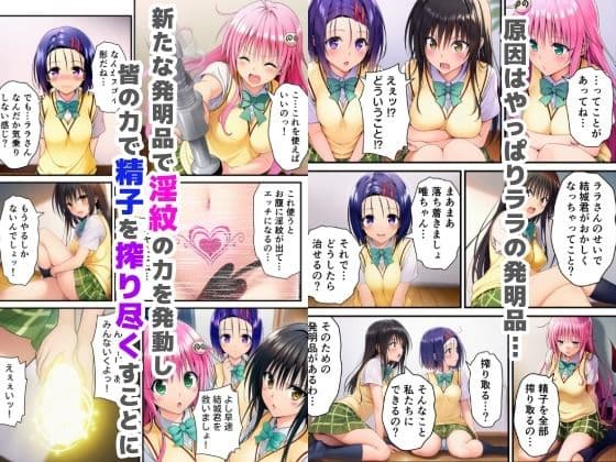 搾精ToLOVEる？〜淫紋ま●こでザーメン膣内搾り取り！巨根化暴走リトを救え！〜 サンプル 5
