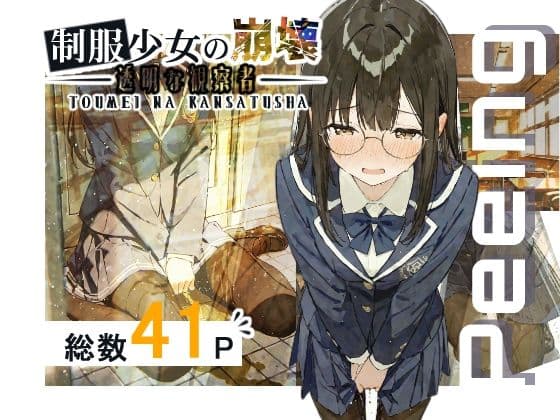 制服少女の崩壊-透明な観察者-