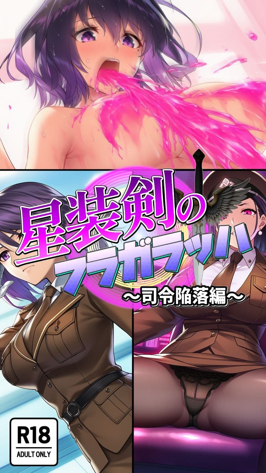 星装剣のフラガラッハ〜司令陥落編〜 サンプル 4