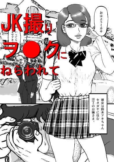 盗撮男と お嬢さま＋イラストCG集 サンプル 1
