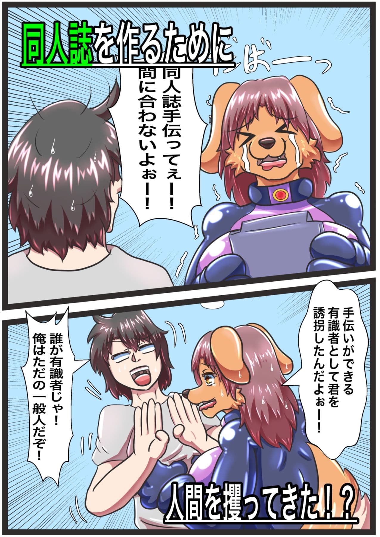 ケモ怪人の同人奮闘記 サンプル 2