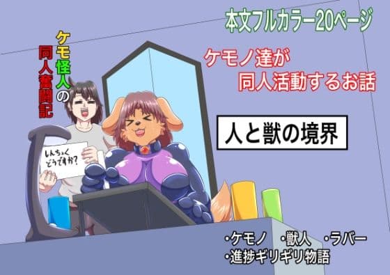 ケモ怪人の同人奮闘記