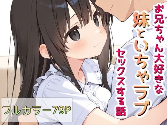 お兄ちゃん大好きな妹といちゃラブセックスする話