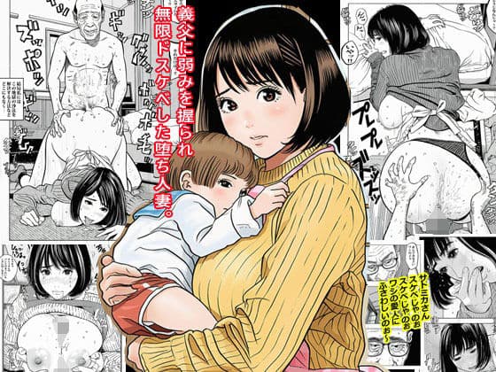 義父に弱みを握られ無限ドスケベした堕ち人妻。