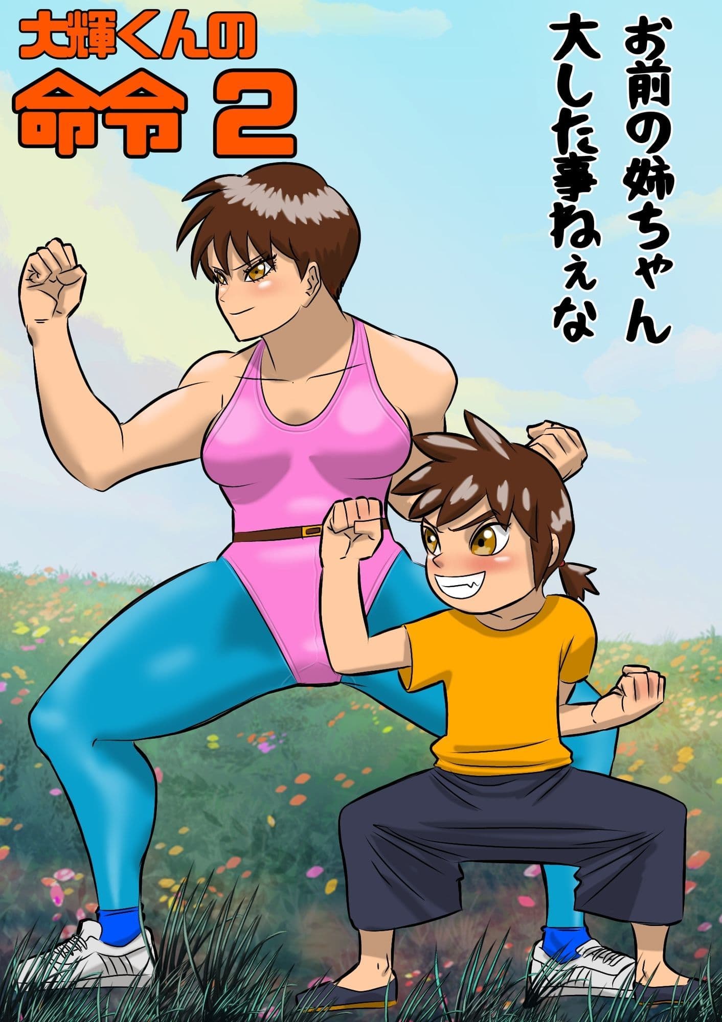 大輝くんの命令2 お前の姉ちゃん大した事ねぇな サンプル 10