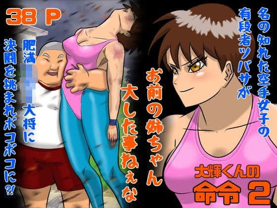 大輝くんの命令2 お前の姉ちゃん大した事ねぇな