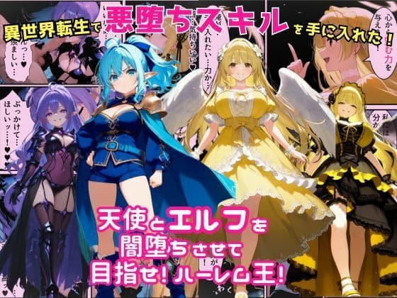 異世界転生で手に入れたスキルは悪堕ち化！？天使とエルフ勇者を闇堕ちさせて、目指せハーレム王！