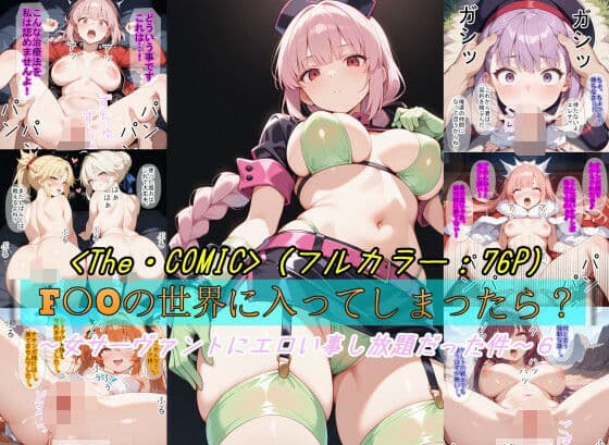 【F〇Oの世界に入ってしまったら？】〜女サーヴァントにエロい事し放題だった件〜 6