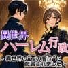 異世界ハーレム行政―異世界の‘夜の省庁’に配属されました サンプル 1