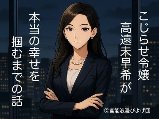 こじらせ令嬢 高遠未早希 が本当の幸せを掴むまでの話