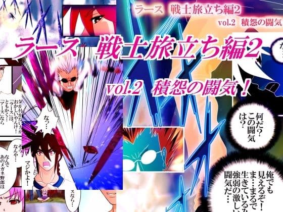 ラース 戦士旅立ち編2 vol.2 積怨の闘気