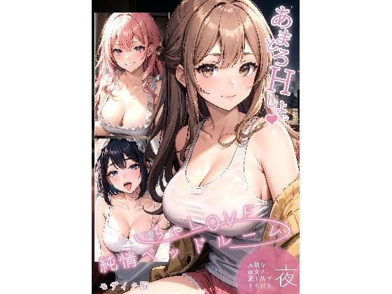 いちゃLOVE純情ベッドルーム 〜大切な彼女と、愛を紡ぎとろける夜〜