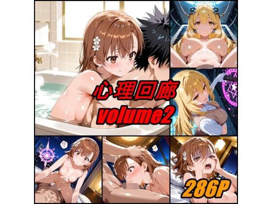 心理回廊 vol.2