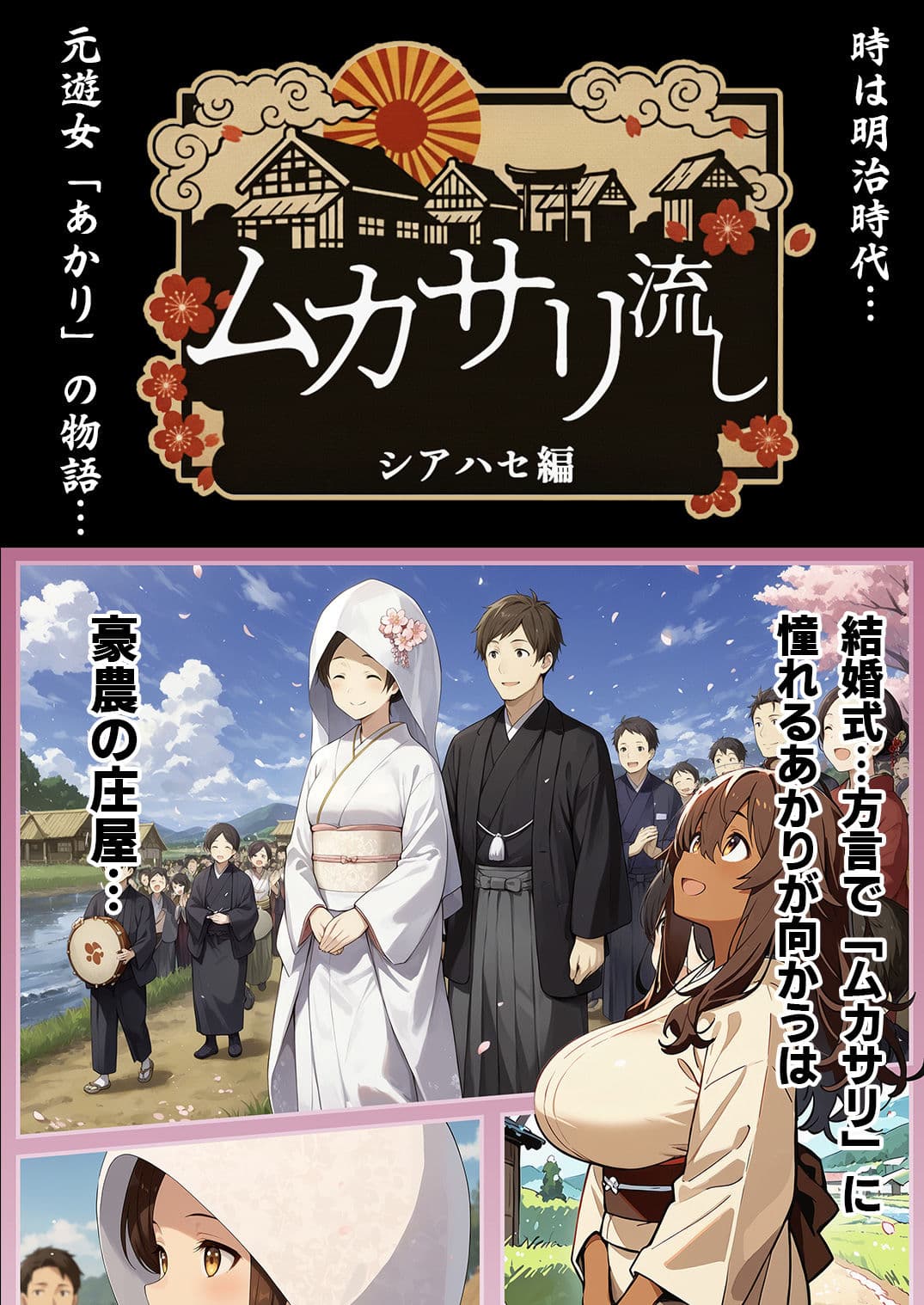 ムカサリ流し〜シアハセ編〜 サンプル 1