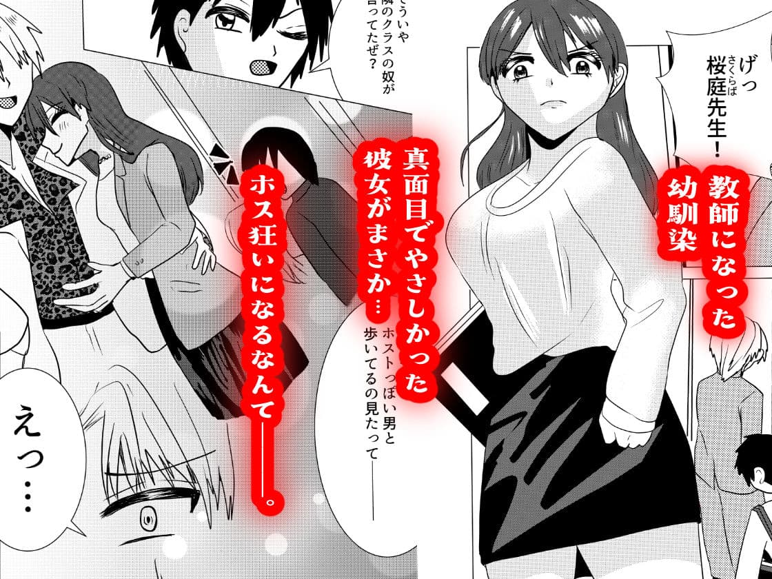 ホス狂いの桜庭先生をわからせたい サンプル 2