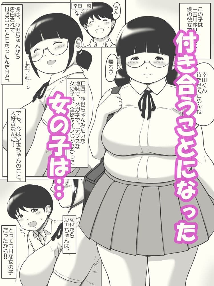 地味でポッチャリメガネはやっぱりドスケベだった話 サンプル 1
