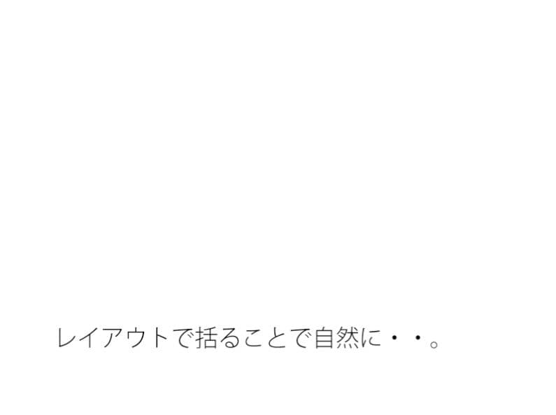 今の感覚の凸凹（おうとつ）を・・・・・初心キープで今はその位置  レイアウトで括（くく）る サンプル 1