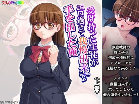 受け持った生徒がエロ過ぎて我慢出来ず手を出した俺 上巻