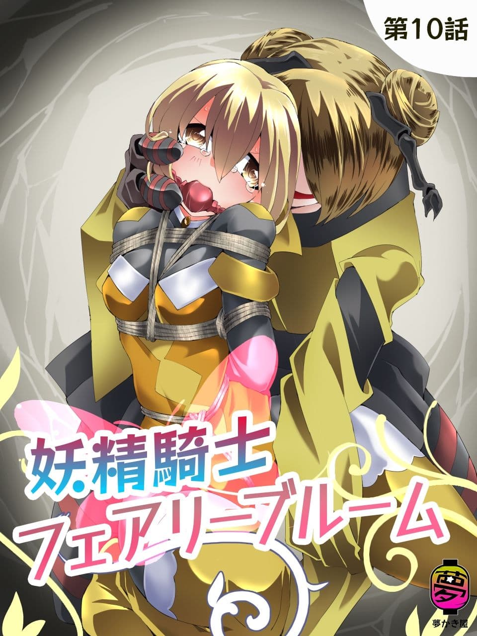 妖精騎士フェアリーブルーム第10話 サンプル 1