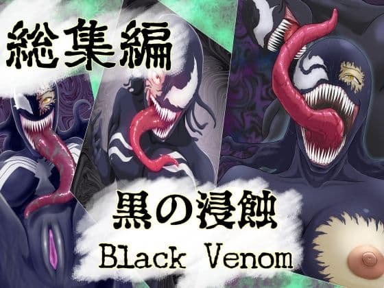 【まとめ買い！！】黒の浸蝕 総集編