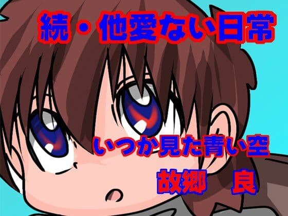 続・他愛ない日常